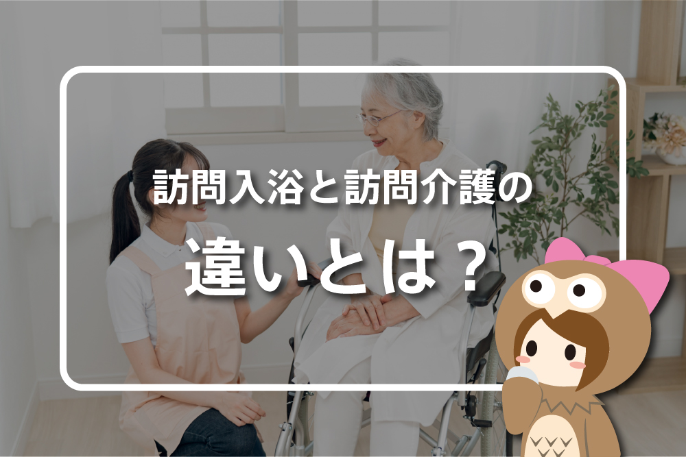 訪問入浴と訪問介護の違いとは？サービスの流れや所要時間などについても解説！